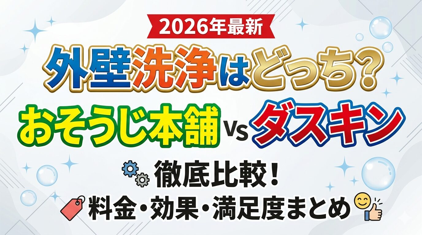【2026年最新】外壁洗浄はどっち？おそうじ本舗 vs ダスキンを徹底比較！料金・効果・満足度まとめ