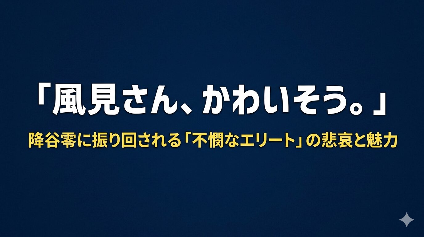 風見さんかわいそう