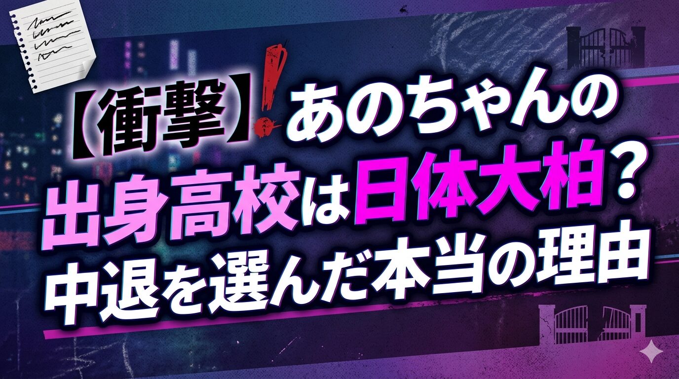あのちゃんの出身高校は日体大柏？中退を選んだ本当の理由
