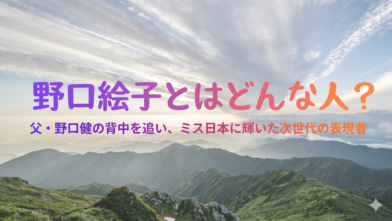 野口絵子はどんな人