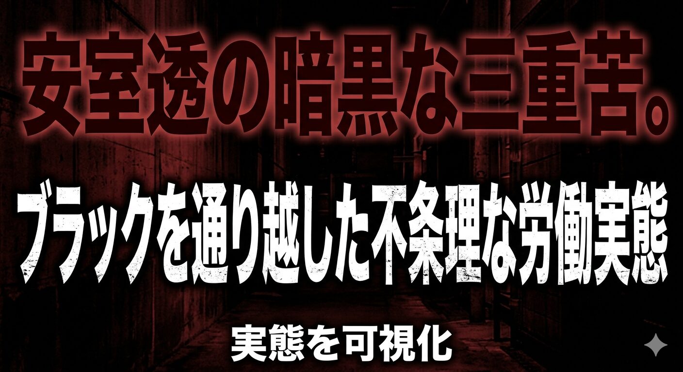 安室透の暗黒な三重苦。ブラックを通り越した不条理な労働実態"