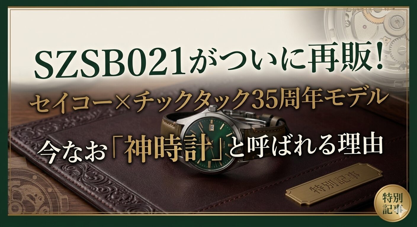 SZSB021がついに再販！セイコー×チックタック35周年モデルが今なお「神時計」と呼ばれる理由