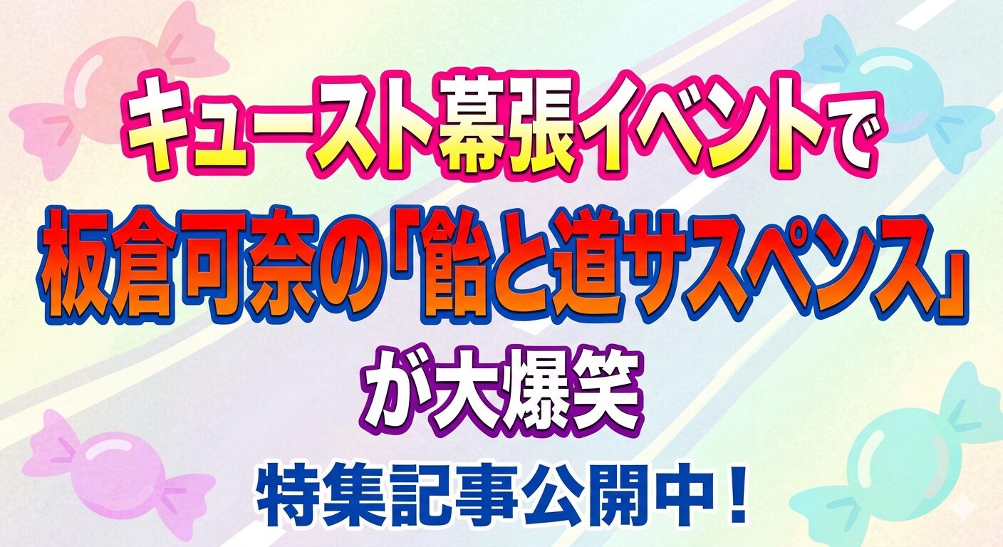 CUTIE STREET幕張イベントで板倉可奈の「飴と道サスペンス」が大爆笑