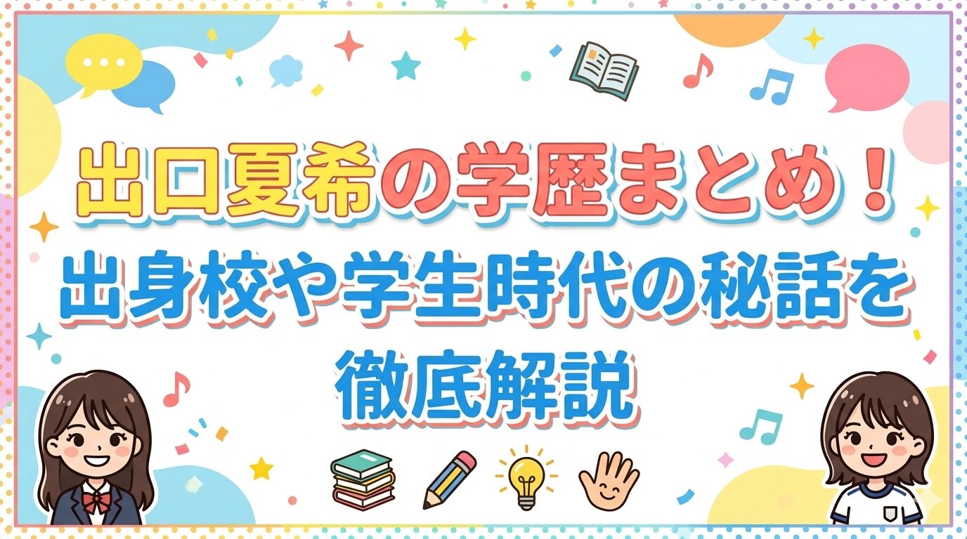 出口夏希の学歴まとめ！出身校や学生時代の秘話を徹底解説
