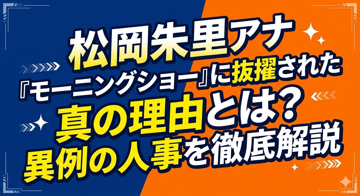 松岡朱里アナが『モーニングショー』に抜擢された真の理由とは？異例の人事を徹底解説