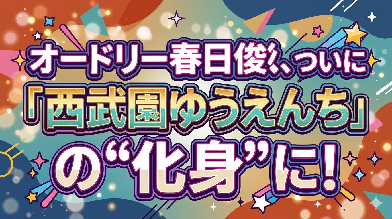 オードリー春日俊彰、ついに「西武園ゆうえんち」の“化身”に！