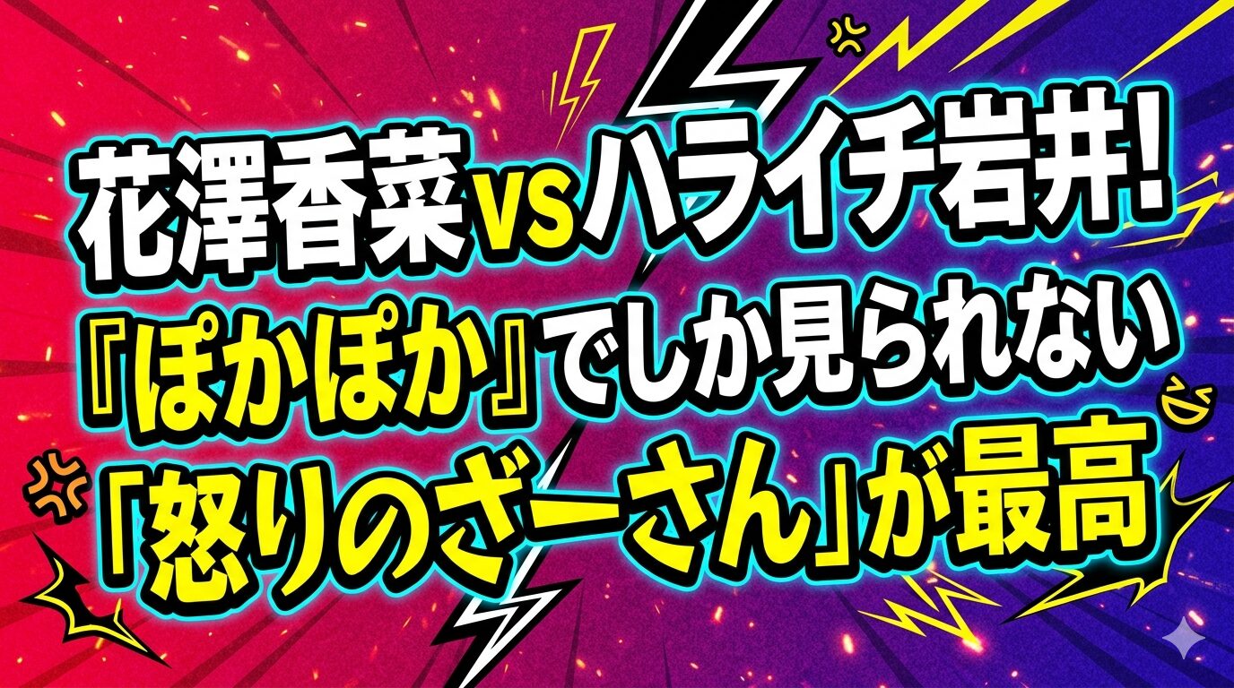 花澤香菜vsハライチ岩井！『ぽかぽか』でしか見られない「怒りのざーさん」が最高　
