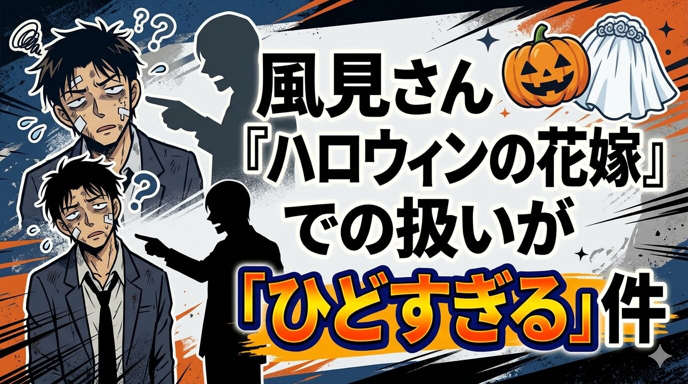 風見さん『ハロウィンの花嫁』での扱いが「ひどすぎる」件