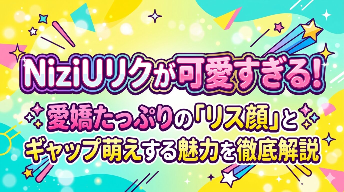 NiziUリクが可愛すぎる！愛嬌たっぷりの「リス顔」とギャップ萌えする魅力を徹底解説