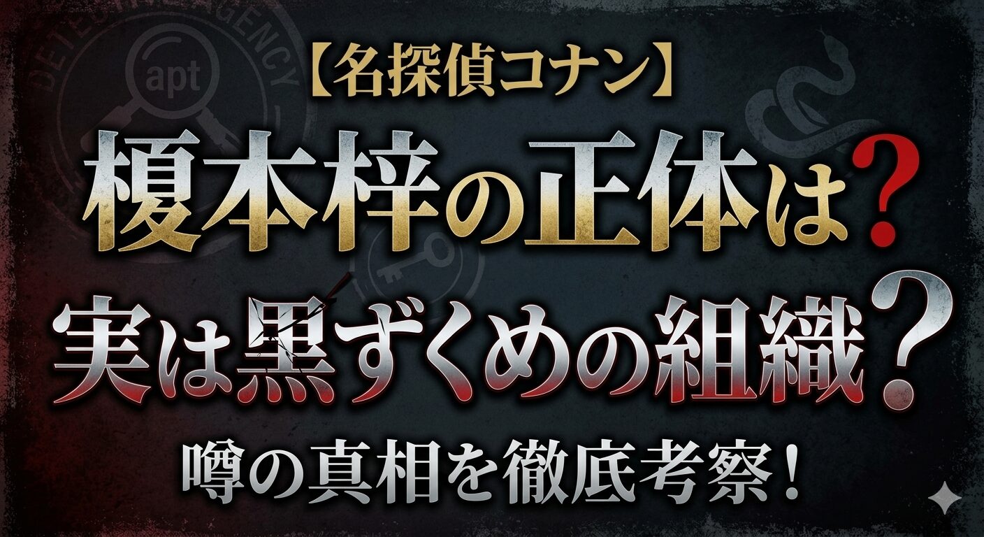 【名探偵コナン】榎本梓の正体は？実は黒ずくめの組織？噂の真相を徹底考察！