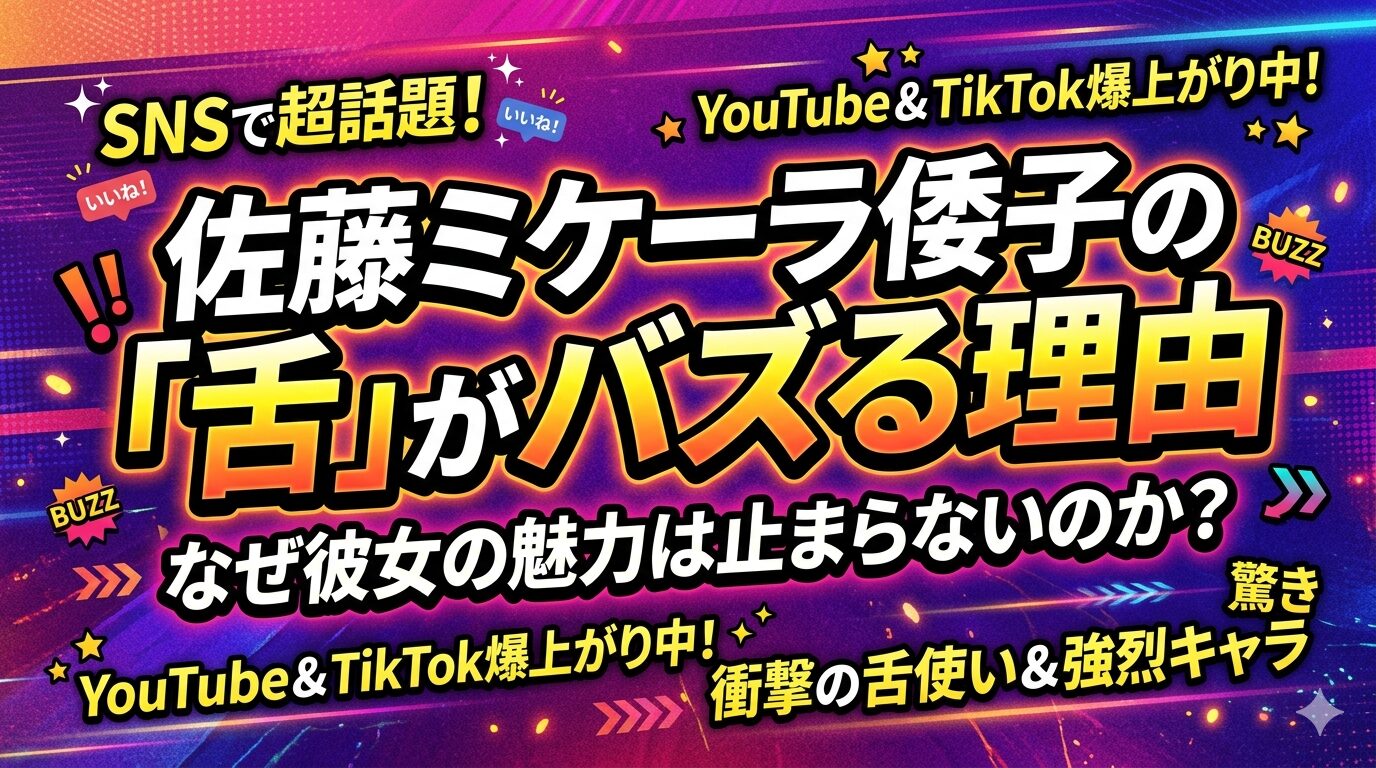 "佐藤ミケーラ倭子の「舌」がバズる理由" テキストのみのアイキャッチお願い