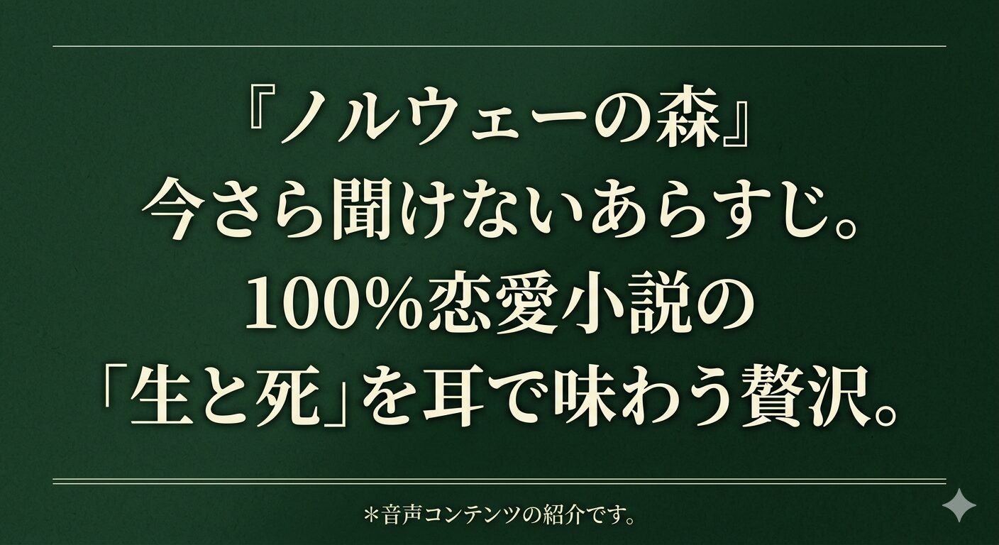 ”『ノルウェーの森』今さら聞けないあらすじ。100%恋愛小説の「生と死」を耳で味わう贅沢”テキストのみのアイキャッチお願い