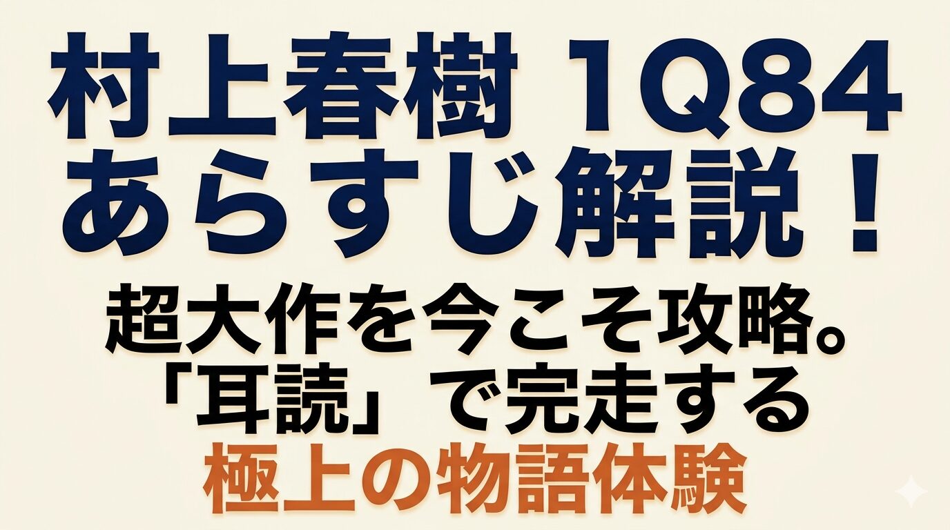 村上春樹　１Q84　あらすじ解説！超大作を今こそ攻略。「耳読」で完走する極上の物語体験