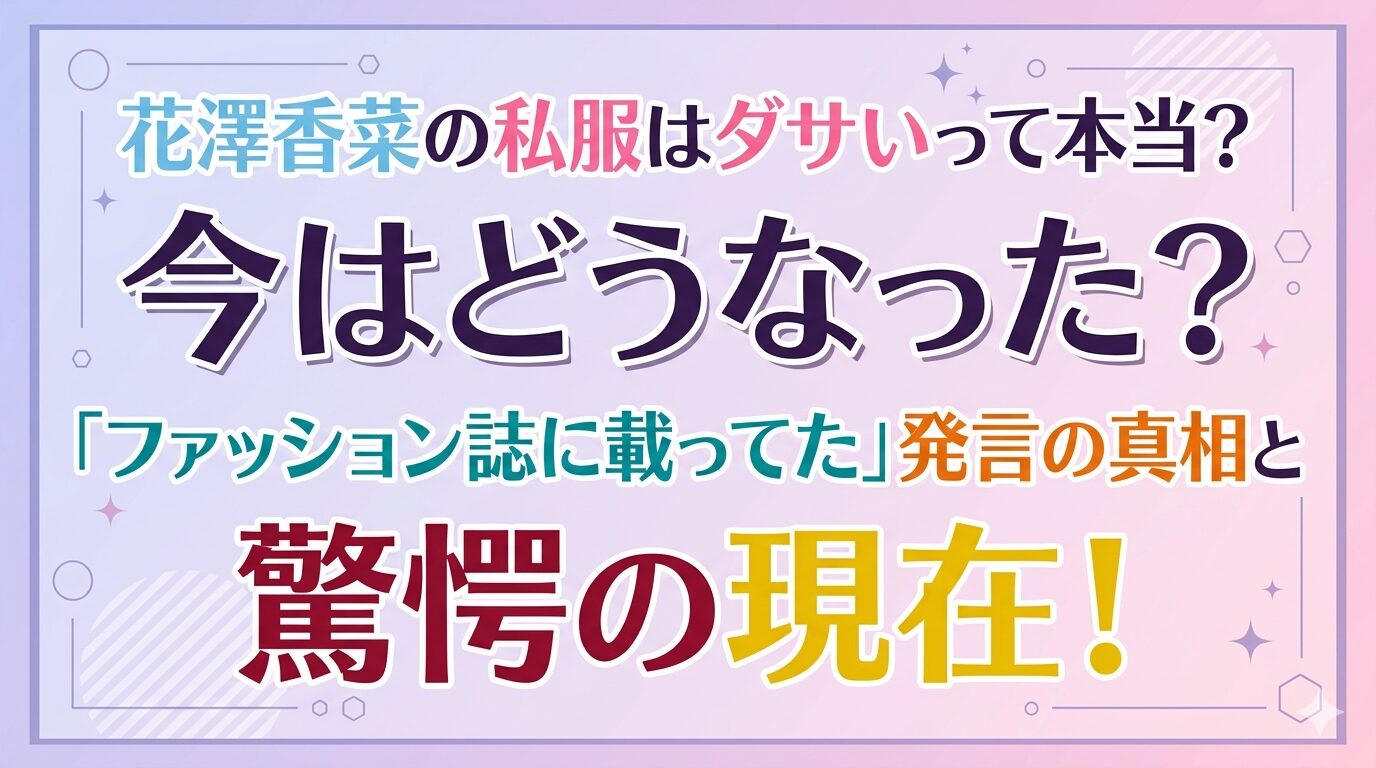 花澤香菜の私服はダサいって本当？今はどうなった？「ファッション誌に載ってた」発言の真相と驚愕の現在！