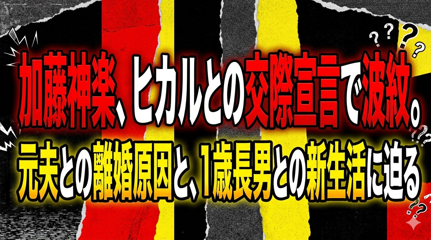 加藤神楽、ヒカルとの交際宣言で波紋。元夫との離婚原因と、1歳長男との新生活に迫る